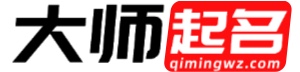 启明大师起名网
