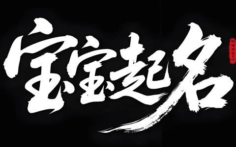 生辰八字起名_宝宝起名缺土强弱判断土缺程度的用字诀|宝宝起名网